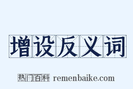 增设反义词是什么意思的图片